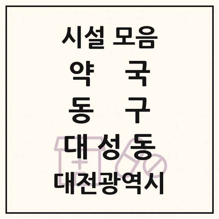 대전광역시 동구 대성동 약국 목록